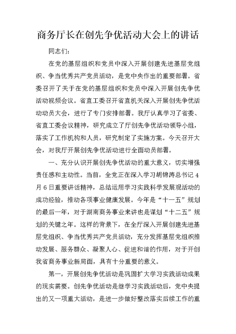 商务厅长在创先争优活动大会上的讲话