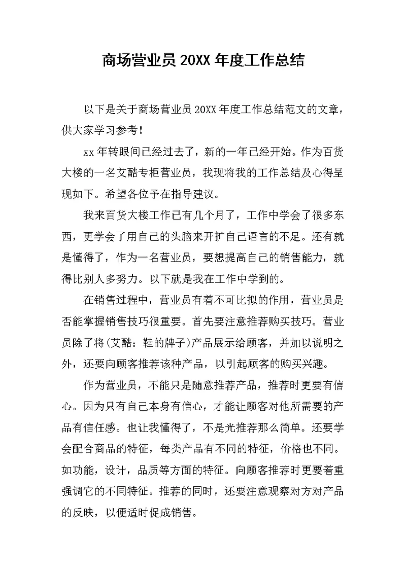 商场营业员20XX年度工作总结