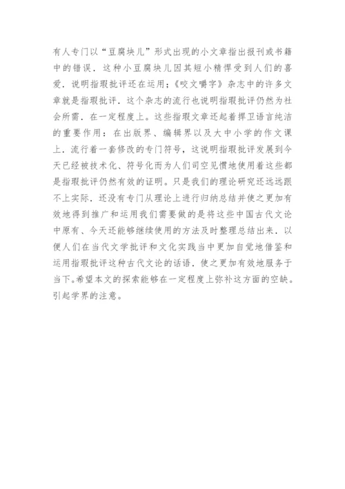 中国古代文论中的批评话语及其在当代的有效性的论文.docx