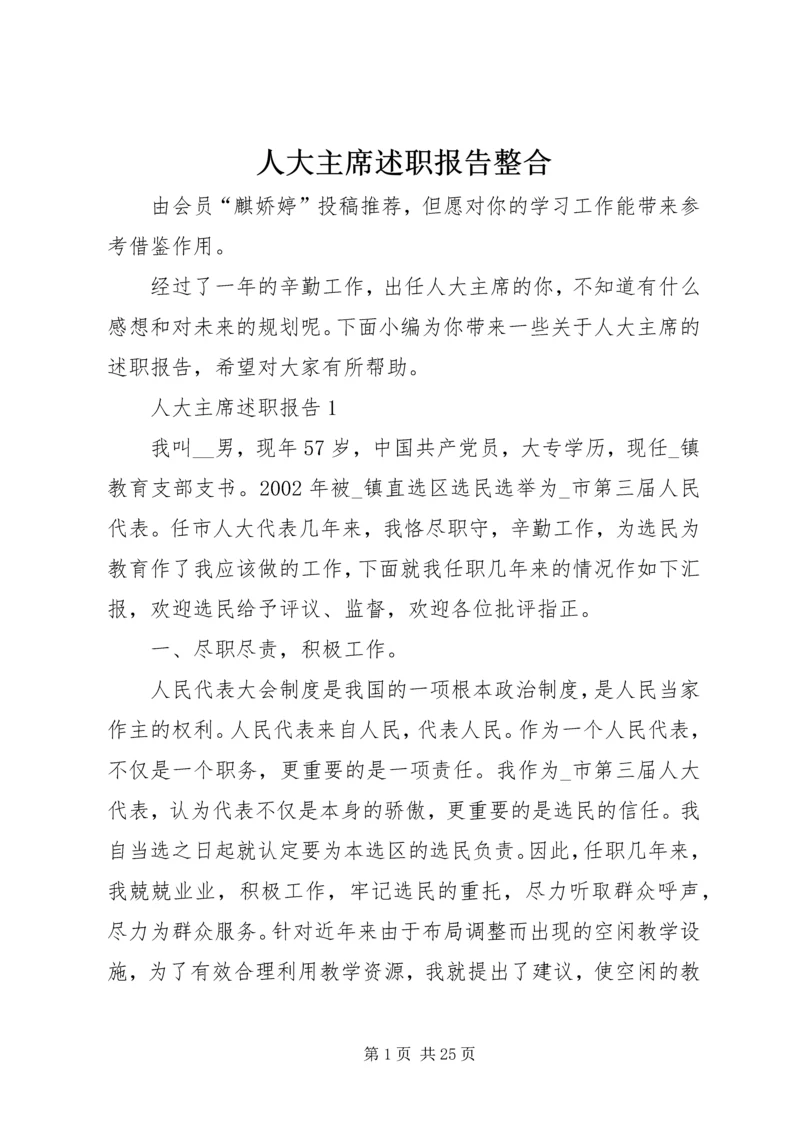 人大主席述职报告整合.docx