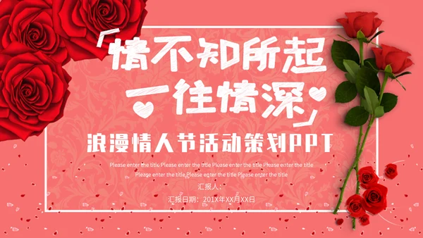 表白季浪漫情人节玫瑰爱情通用PPT