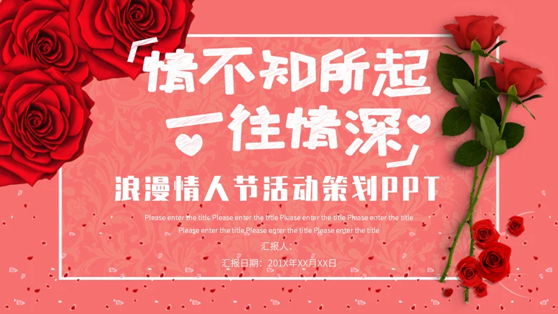 表白季浪漫情人节玫瑰爱情通用PPT