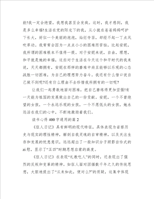 读书心得400字通用的