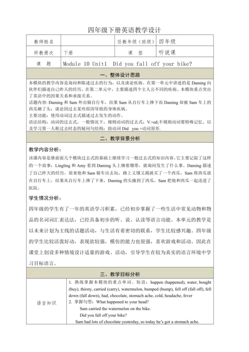 Module 10 Unit1  Did you fall off your bike教学设计