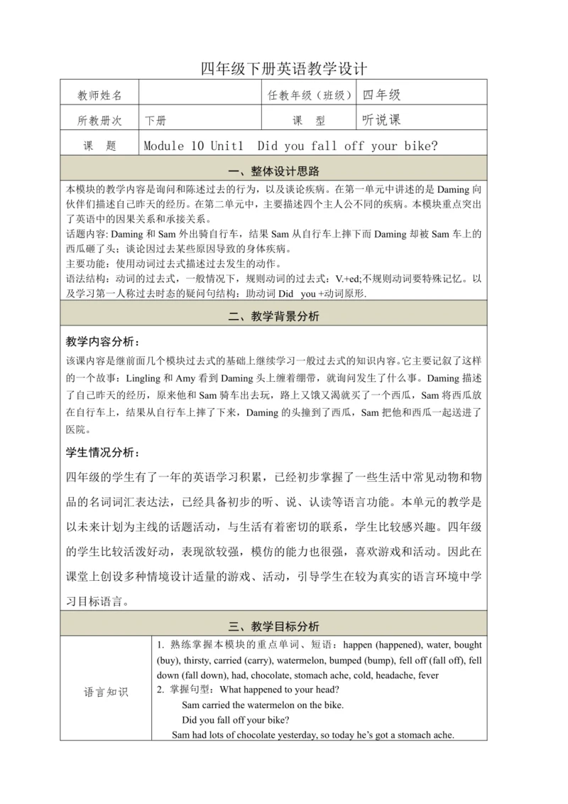 Module 10 Unit1  Did you fall off your bike教学设计