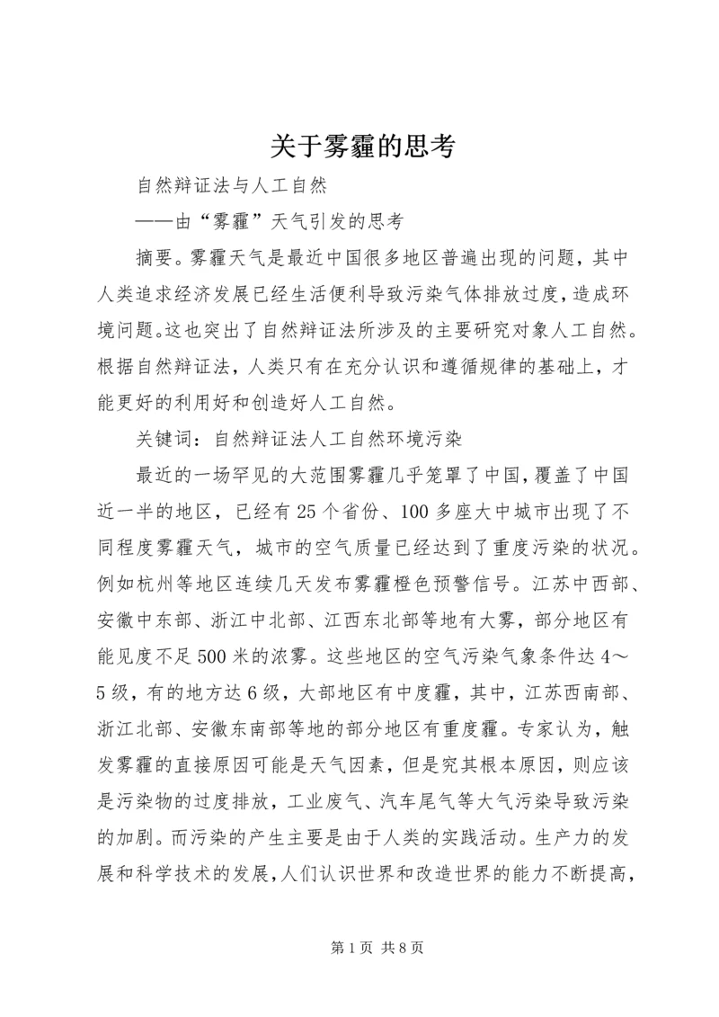 关于雾霾的思考 (3).docx