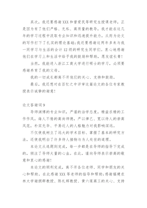 论文答谢词范文.docx