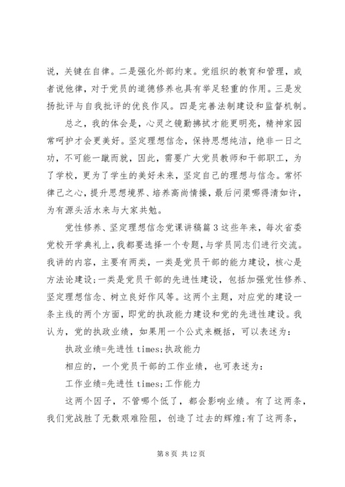 党性修养、坚定理想信念党课讲稿4篇.docx