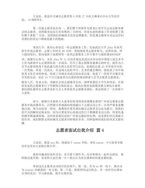 志愿者面试自我介绍.docx