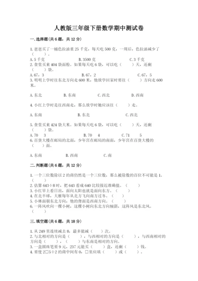 人教版三年级下册数学期中测试卷（预热题）word版.docx