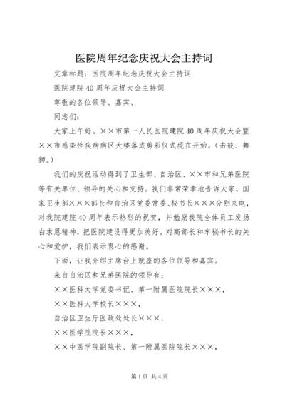 医院周年纪念庆祝大会主持词 (4).docx