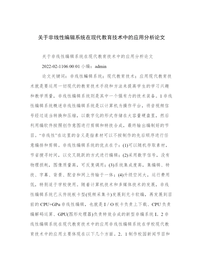 关于非线性编辑系统在现代教育技术中的应用分析论文.docx