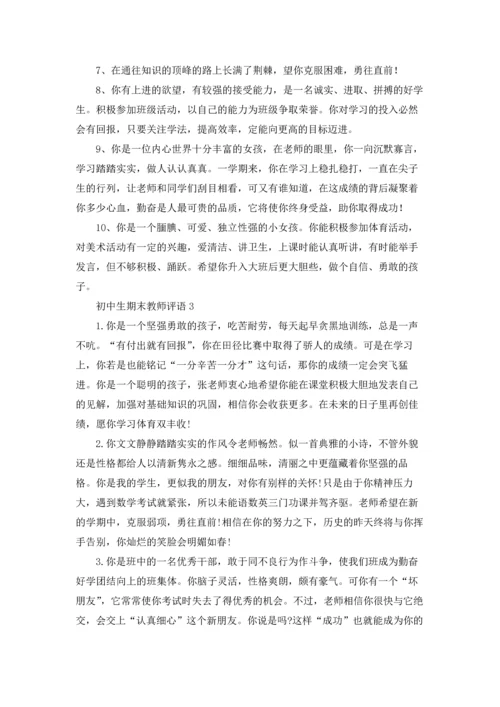 初中生期末教师评语.docx