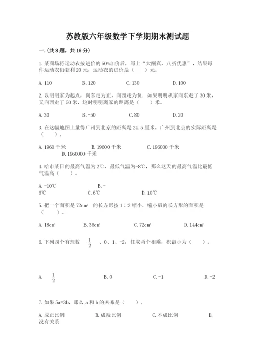 苏教版六年级数学下学期期末测试题（考点梳理）.docx