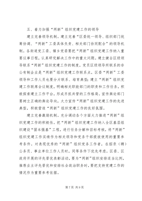 新社会组织党建设意见 (2).docx