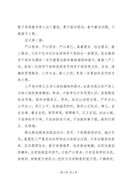 学习三严三实心得体会 (10).docx