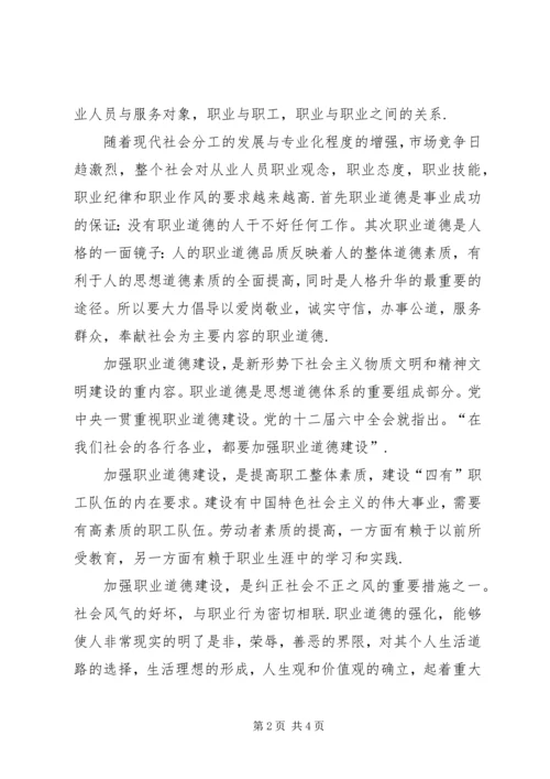 加强职业道德建设　培育“四有”职工队伍演讲稿 (3).docx