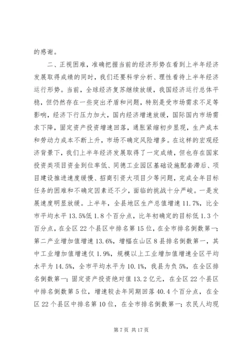 全县上半年重点项目观摩和经济形势分析会致辞稿二.docx