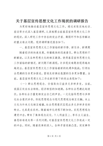 关于基层宣传思想文化工作现状的调研报告.docx