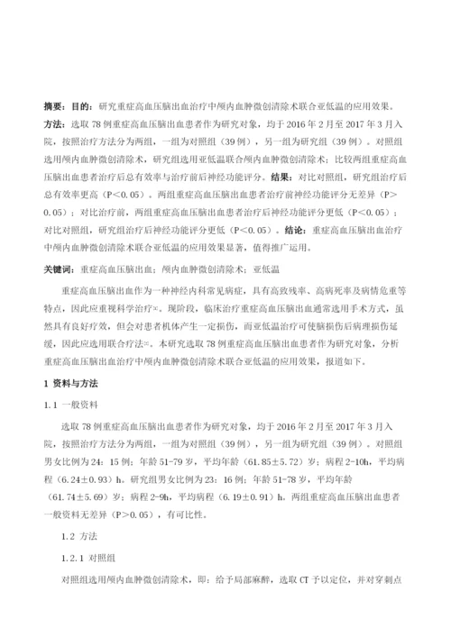 重症高血压脑出血治疗中颅内血肿微创清除术联合亚低温的应用效果分析.docx