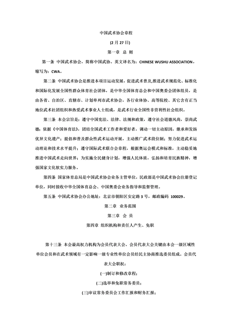 中国武术协会新版章程.docx
