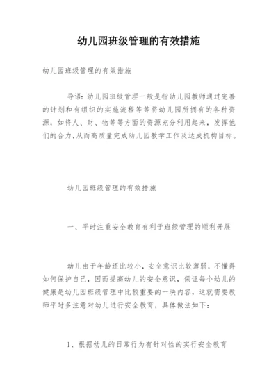 幼儿园班级管理的有效措施.docx