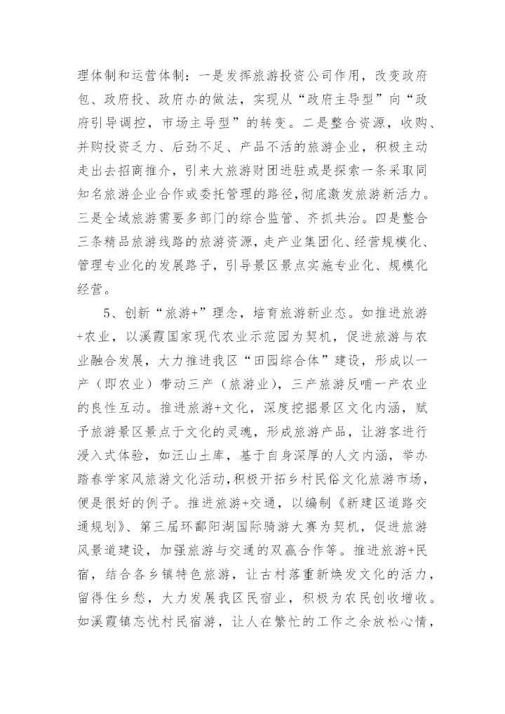 文旅融合发展的调研报告.docx