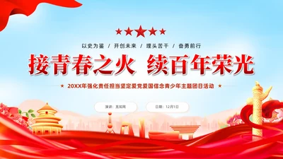 红色党建接青春之火续百年荣光青年团课PPT