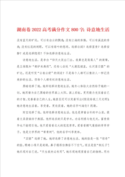 湖南卷2022年高考满分作文800字：诗意地生活001