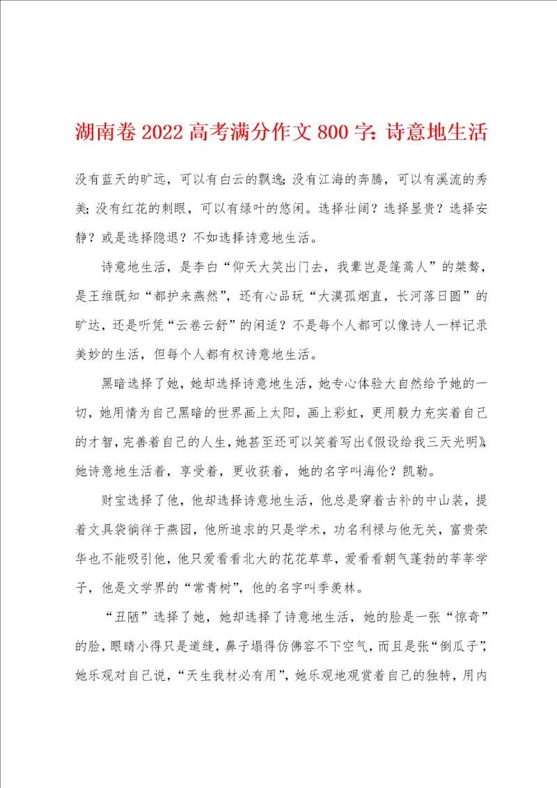 湖南卷2022年高考满分作文800字：诗意地生活001