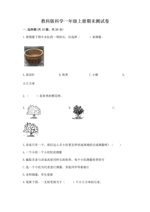 教科版科学一年级上册期末测试卷精品（有一套）.docx