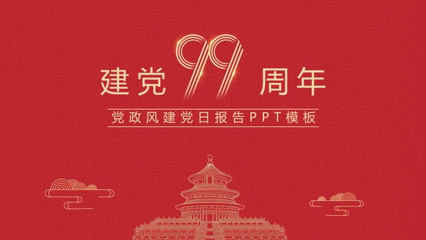 建党100年百年党史通用PPT党课