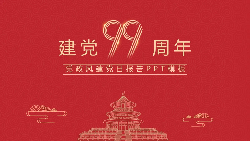 建党100年百年党史通用PPT党课