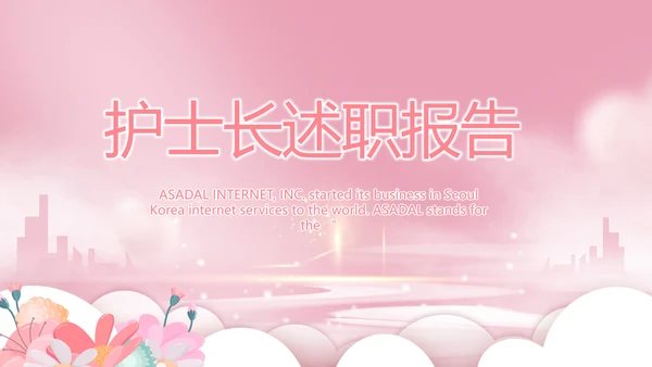 粉色唯美护士长述职报告动态PPT