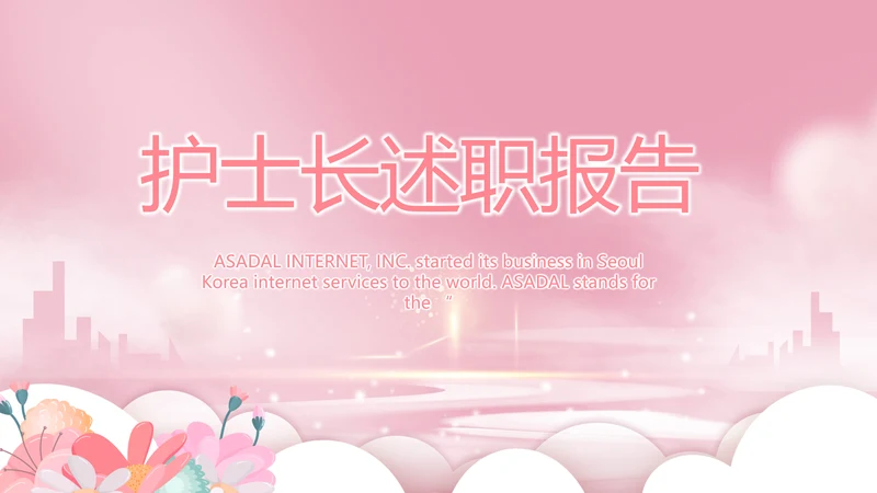 粉色唯美护士长述职报告动态PPT
