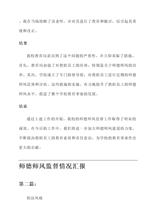 师德师风监督情况汇报
