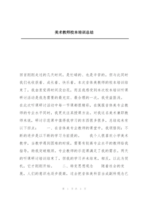 美术教师校本培训总结.docx