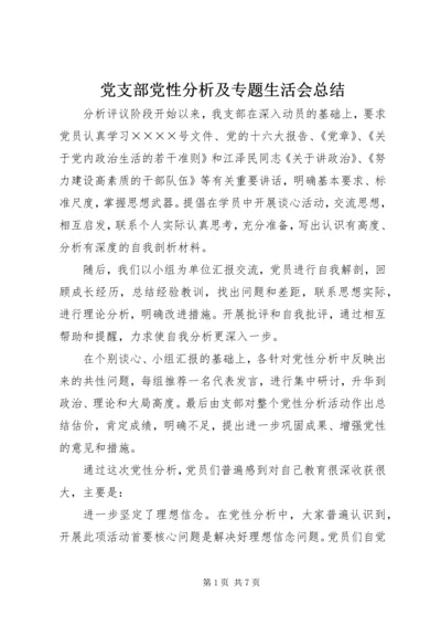 党支部党性分析及专题生活会总结.docx