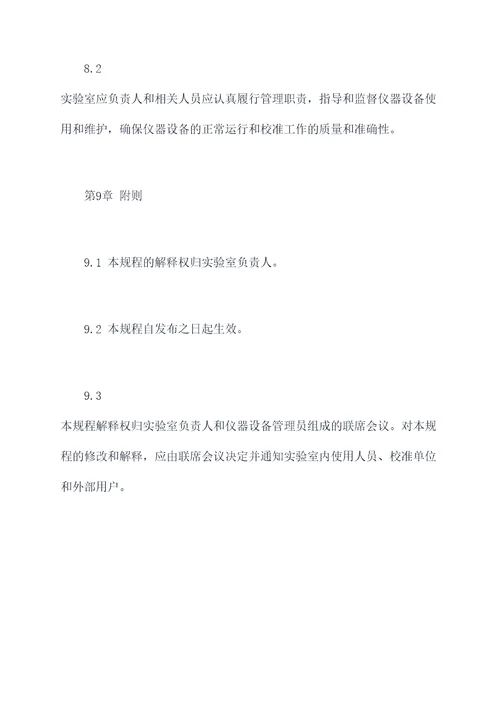 器具日常校准规程