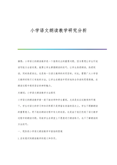 小学语文朗读教学研究分析.docx