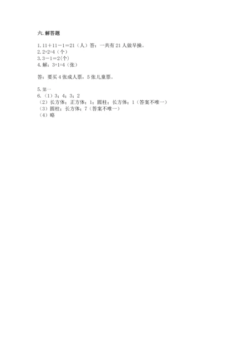 人教版一年级上册数学期中测试卷附参考答案ab卷.docx