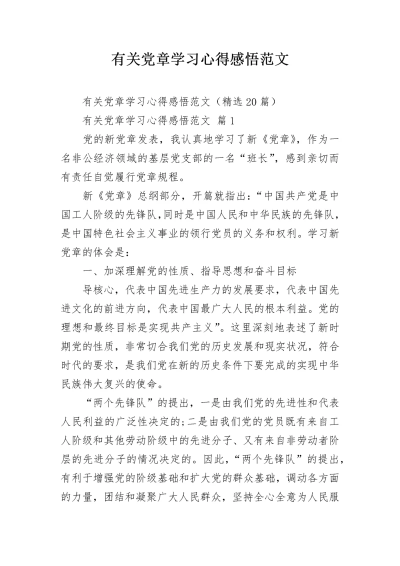 有关党章学习心得感悟范文.docx