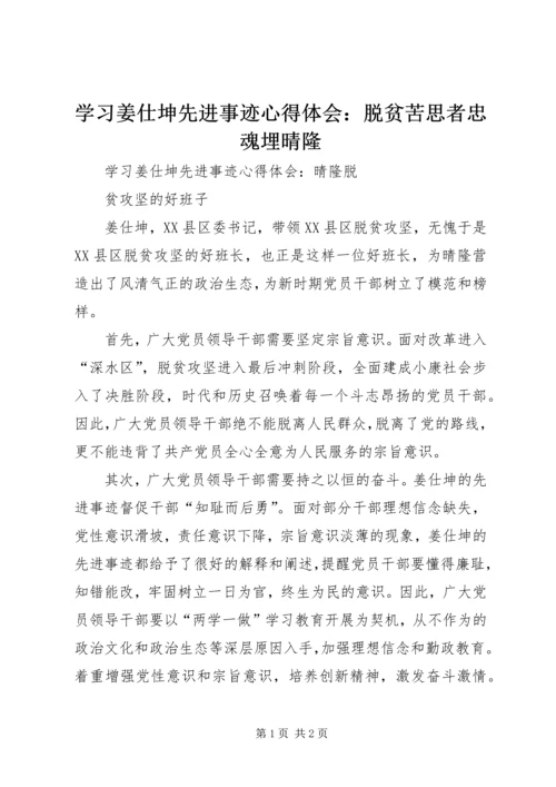学习姜仕坤先进事迹心得体会：脱贫苦思者忠魂埋晴隆 (3).docx