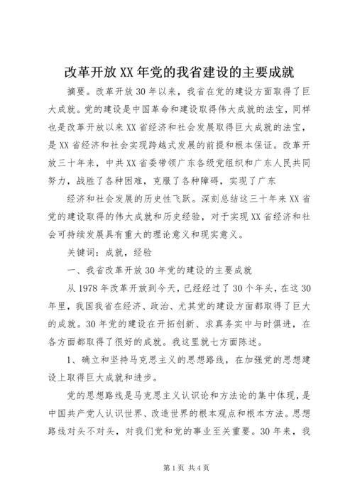 改革开放XX年党的我省建设的主要成就 (2).docx