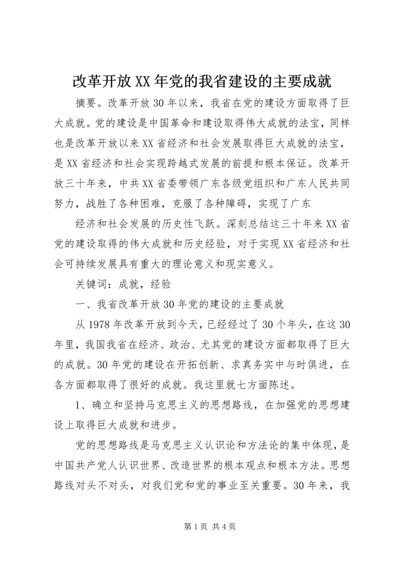 改革开放XX年党的我省建设的主要成就 (2).docx