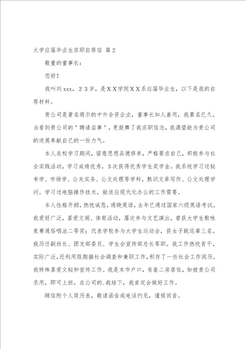 大学应届毕业生求职自荐信3篇