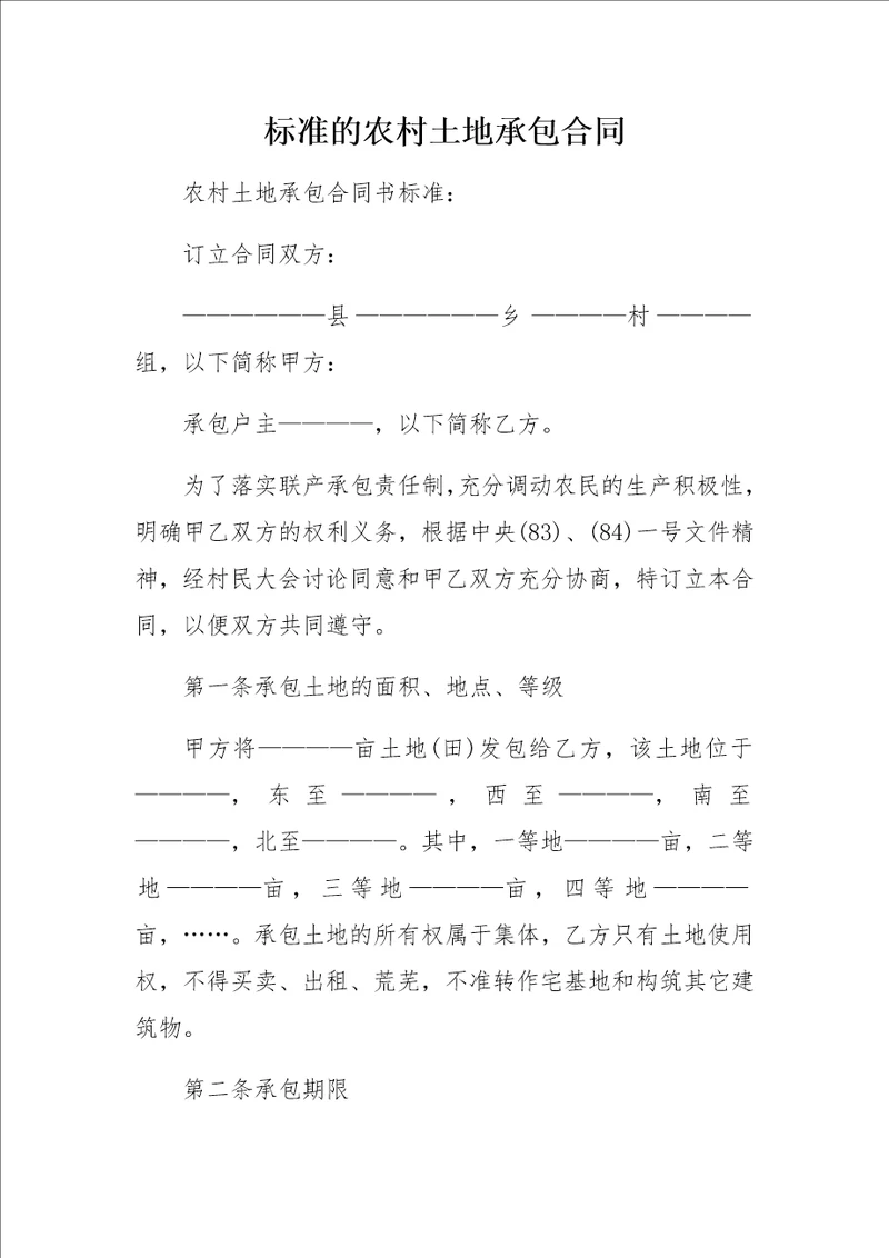 标准的农村土地承包合同
