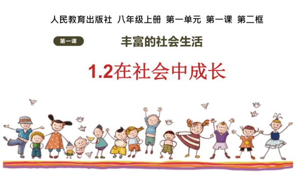 1.2在社会中成长(24张PPT) +内嵌视频