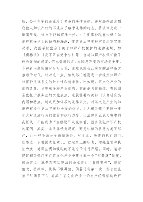 浅谈茶文化产业知识产权保护的法律问题论文.docx
