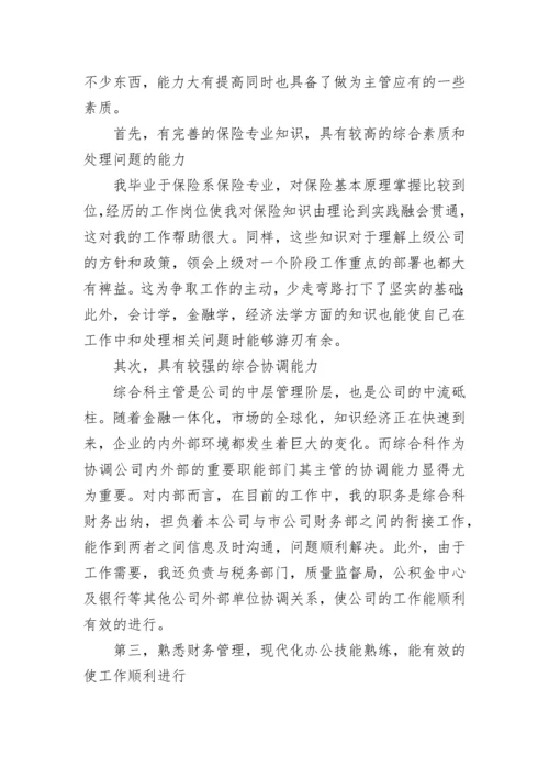 保险公司竞聘演讲稿.docx